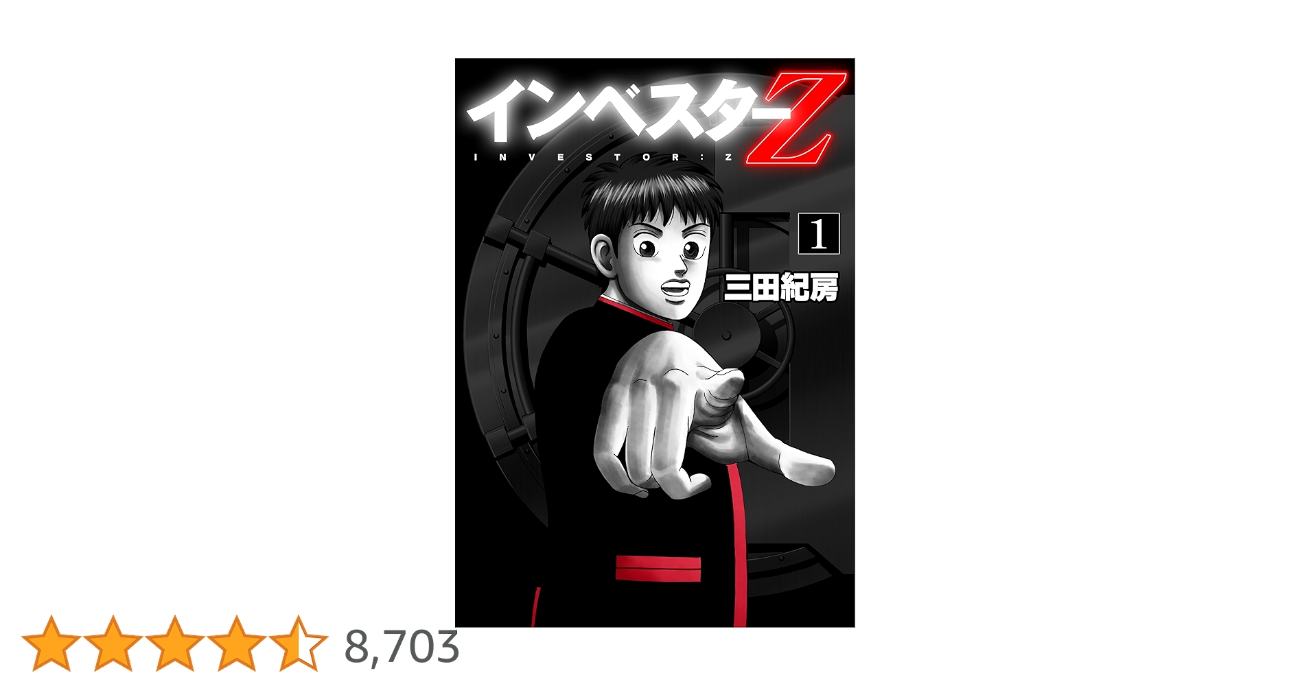 インベスターZ Amazon.co.jp: インベスターZ(1) (モーニングKC) : 三田 紀房: 本